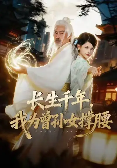 《长生千年，我为曾孙女撑腰（67集）苏子浠&刘军》短剧全集免费在线看