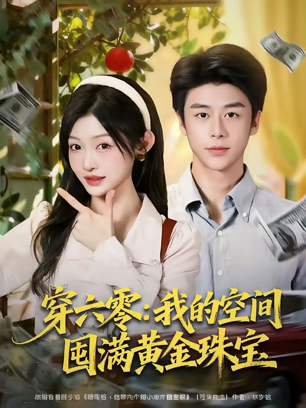 《穿六零:我的空间囤满黄金珠宝(81集)纪俊良&白野》短剧全集免费在线看