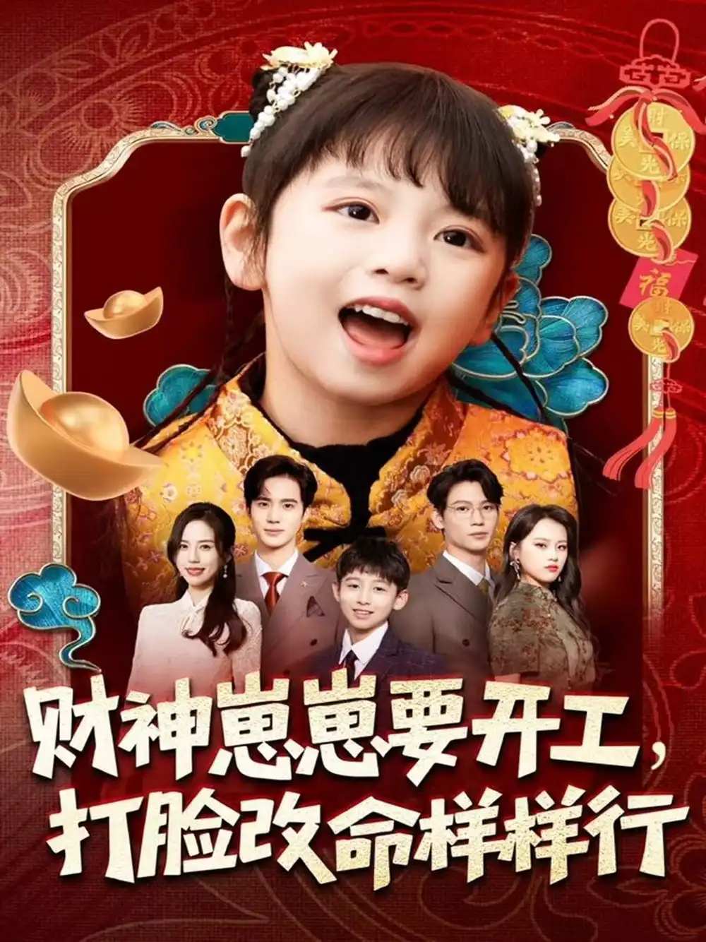 《财神崽崽要开工，打脸改命样样行（80集）刘成尧＆吴蔓林》短剧全集免费在线看