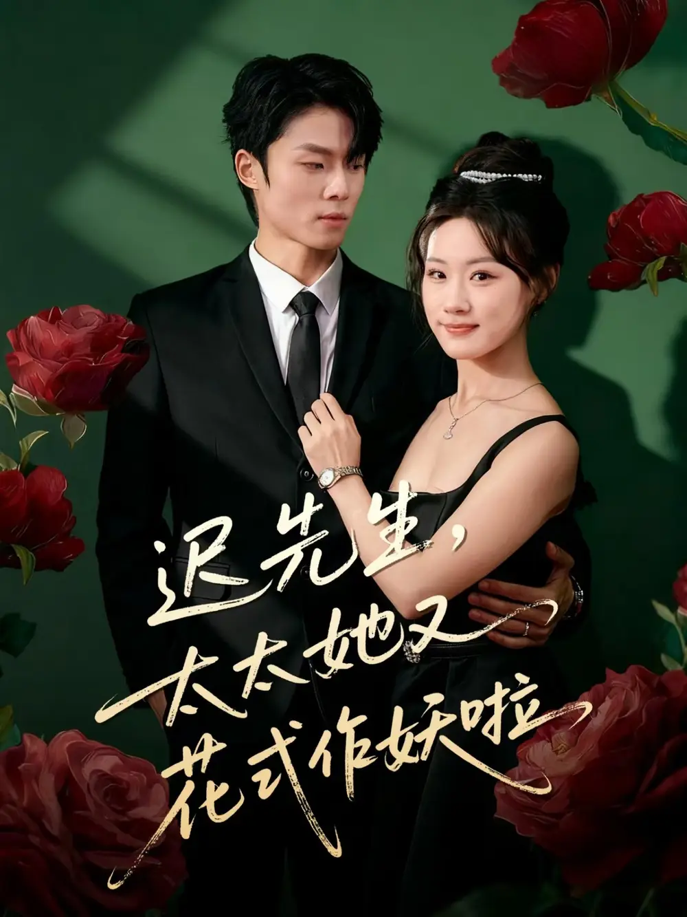 《迟先生，太太她又花式作妖啦（61集）杨晨＆邵依蕊》短剧全集免费在线看