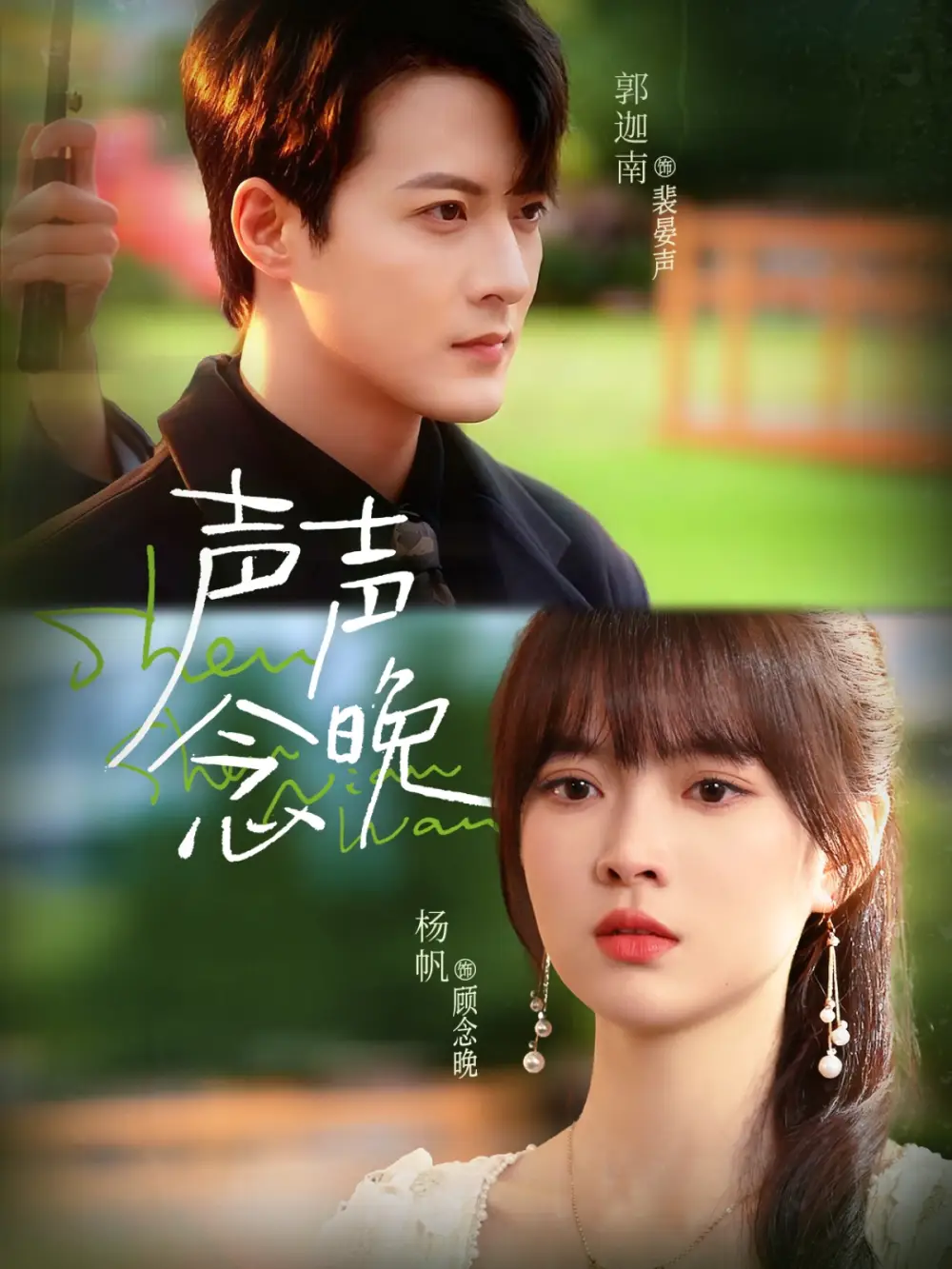 《声声念晚（73集）郭迦南＆杨帆》短剧全集免费在线看