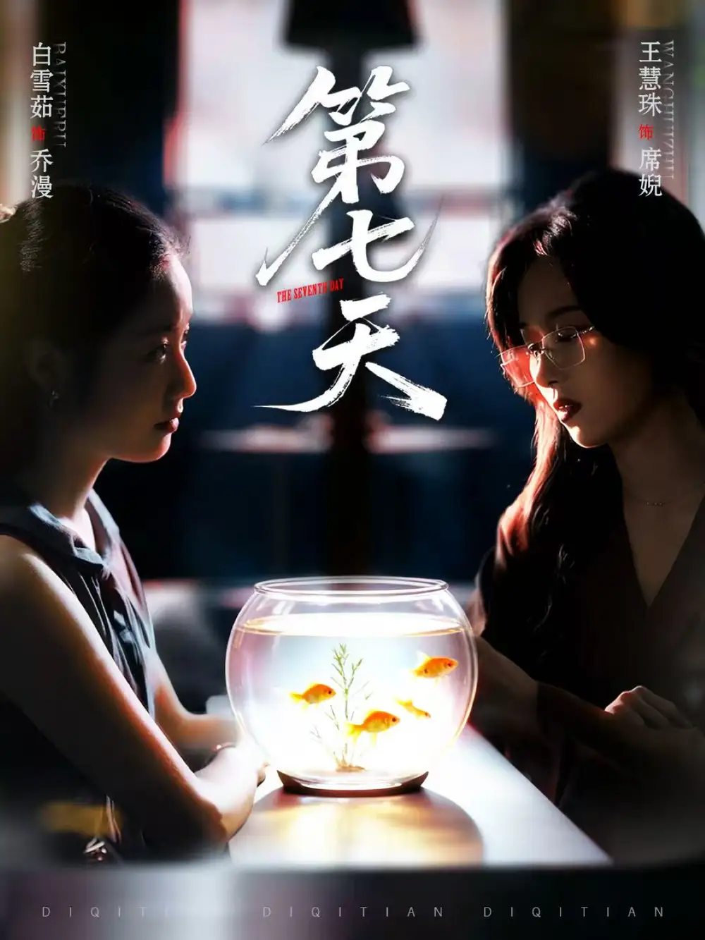 《第七天(48集)白雪茹&王慧珠》短剧全集免费在线看