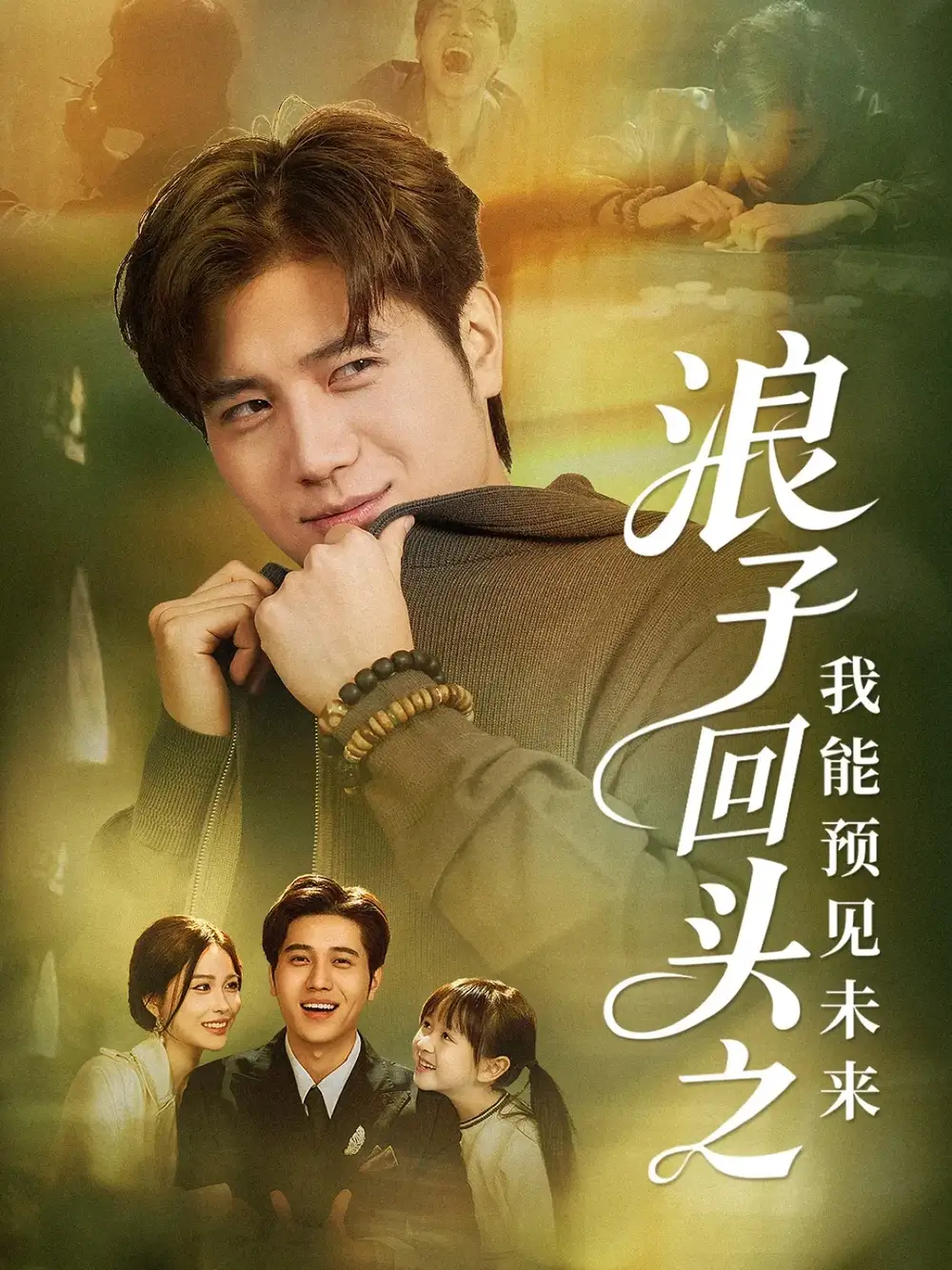 《浪子回头之我能预见未来（80集）姜腾＆张乐瑶》短剧全集免费在线看