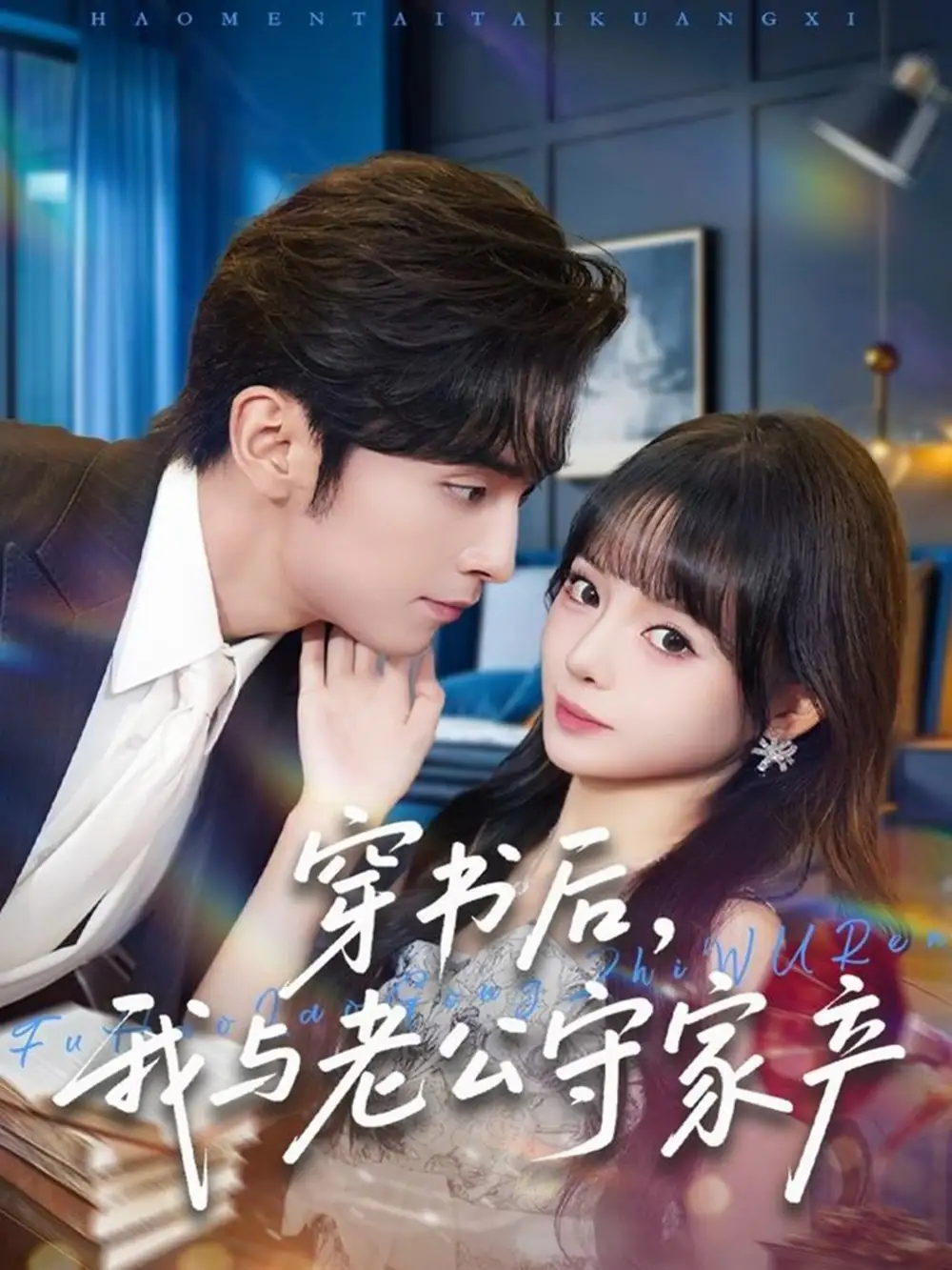 《穿书后,我与老公守家产(80集)王博&唐七七》短剧全集免费在线看