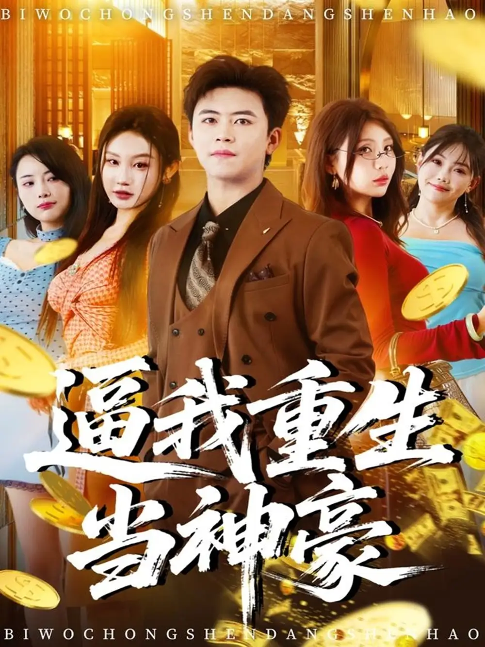 《逼我重生当神豪（80集）王依海＆程艺佳＆月野兔（闫雨轩）》短剧全集免费在线看