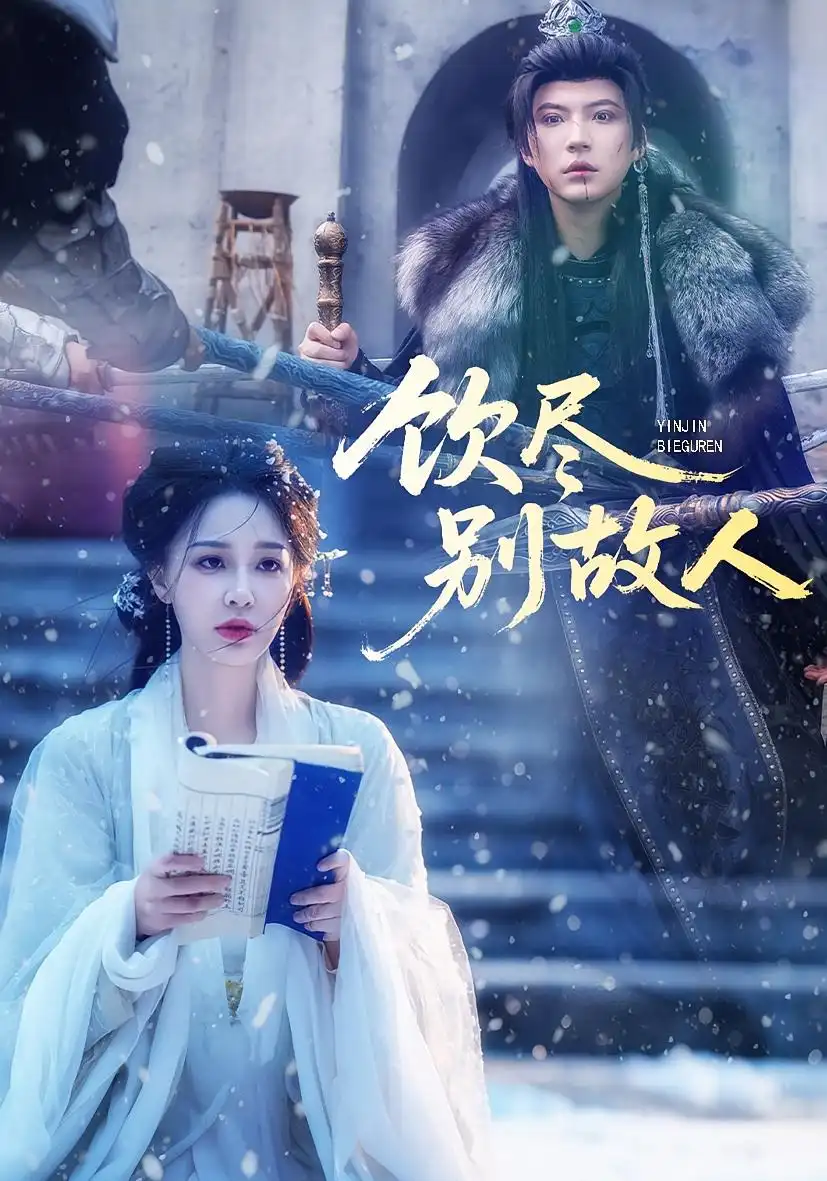 《饮尽别故人（74集）梁婧娴&徐鹤尼》短剧全集免费在线看