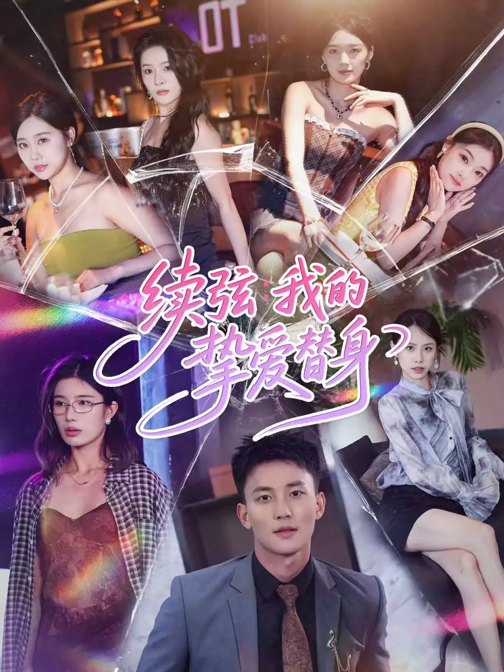 续弦我的挚爱替身（62集）李仁郅＆马欣蕾官方剧照