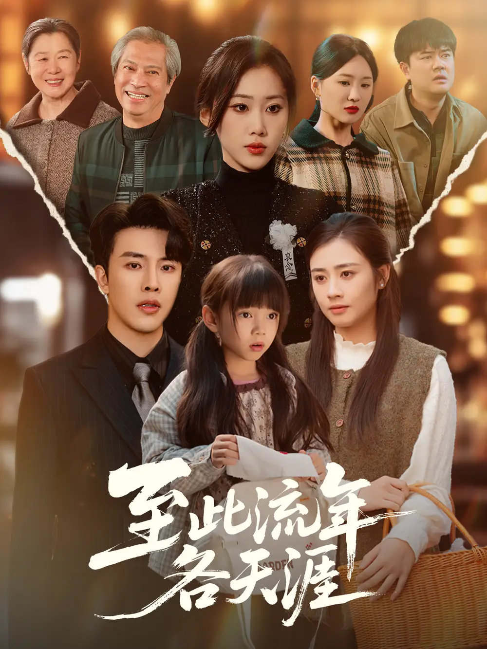 《至此流年各天涯（65集）陆绎方＆刘依萌》短剧全集免费在线看