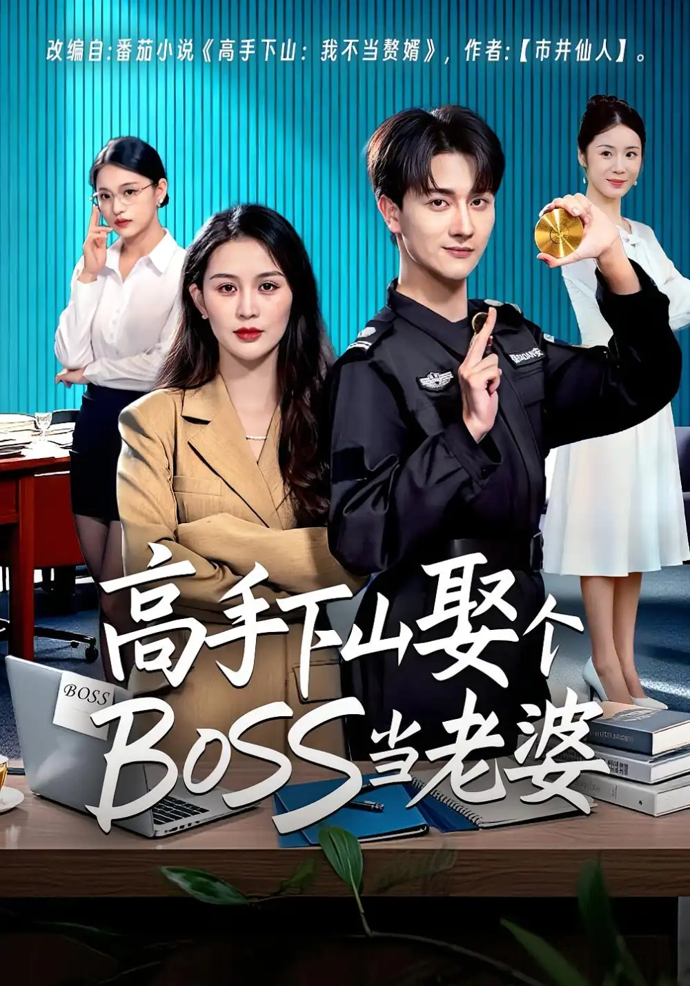 《高手下山娶个BOSS当老婆（60集）李茉&李亚云》短剧全集免费在线看
