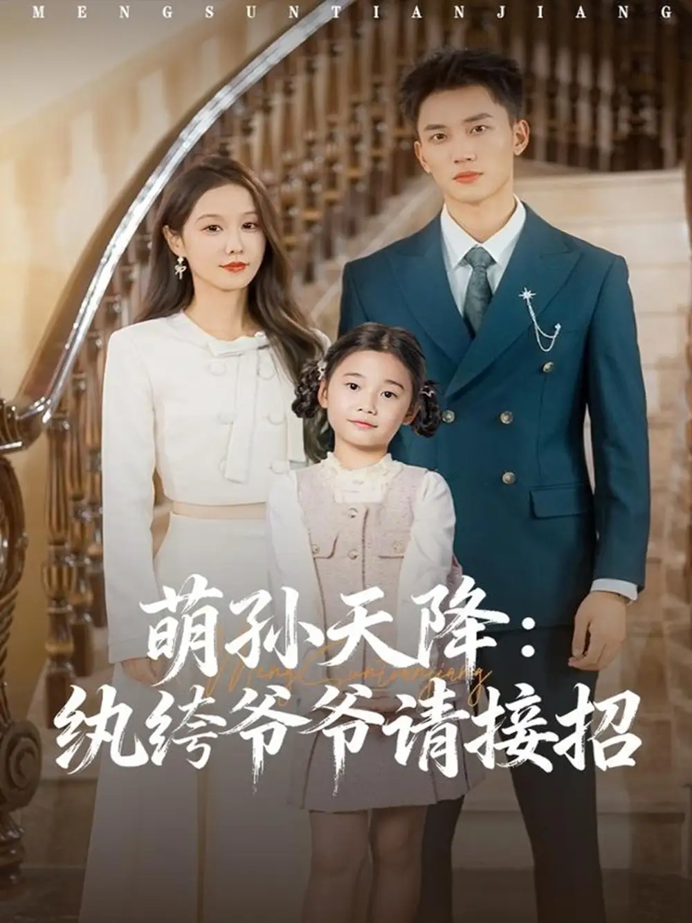 《萌孙天降纨绔爷爷请接招（80集）张沫蕾&李仁郅》短剧全集免费在线看