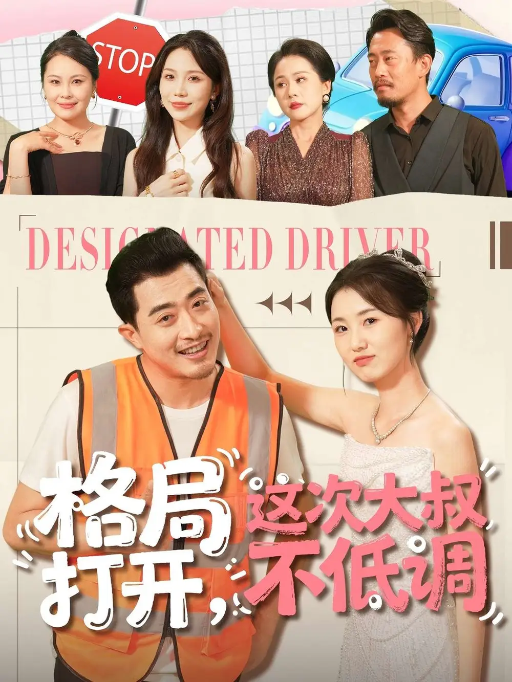 《格局打开，这次大叔不低调（74集）闫蕾＆段梦冉》短剧全集免费在线看