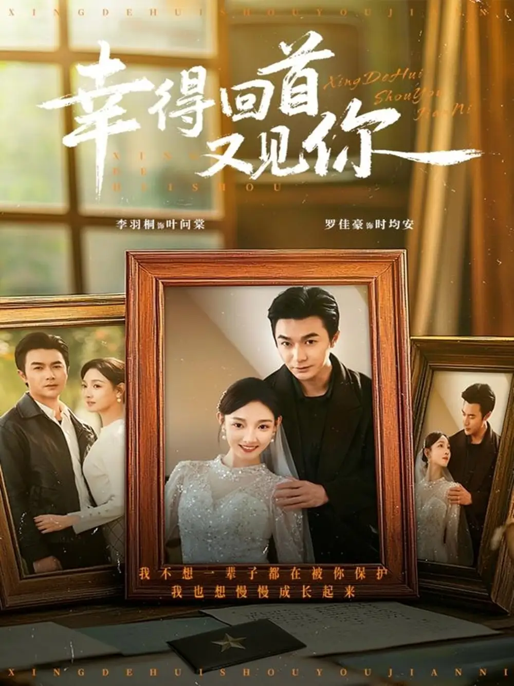 《幸得回首又见你（75集）罗佳豪＆李羽桐》短剧全集免费在线看