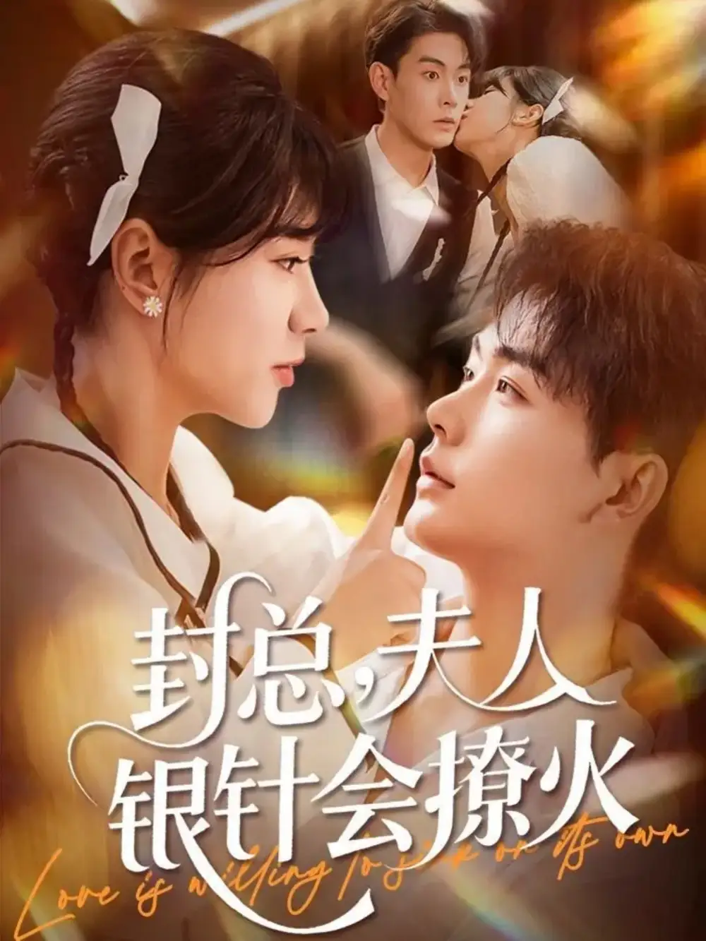 《封总，夫人银针会撩火（69集）张昊＆徐海文》短剧全集免费在线看