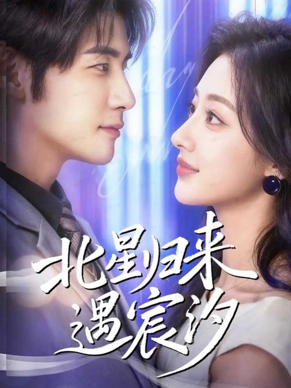 《北星归来遇宸汐(60集)苏畅&潼彤》短剧全集免费在线看