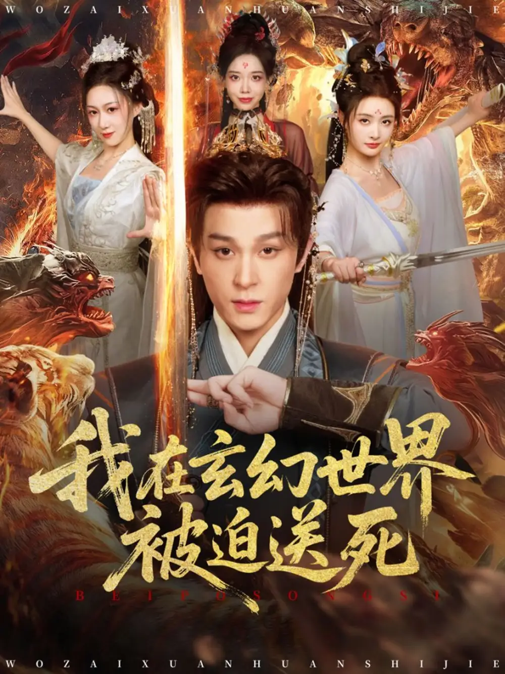 《我在玄幻世界被迫送死(80集)聂杨&尹司思》短剧全集免费在线看