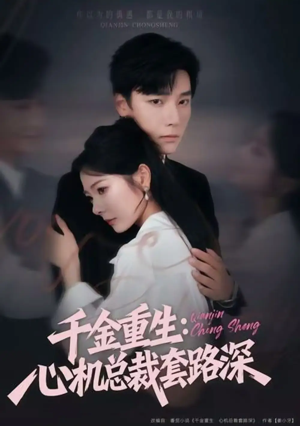 《千金重生：心机总裁套路深（75集）曾希瑭＆金璐莹》短剧全集免费在线看