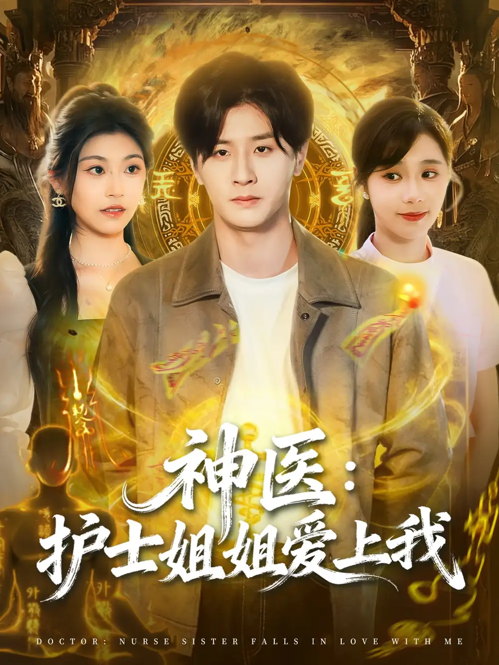 《神医护士姐姐爱上我(93集)伍中元&席乐》短剧全集免费在线看