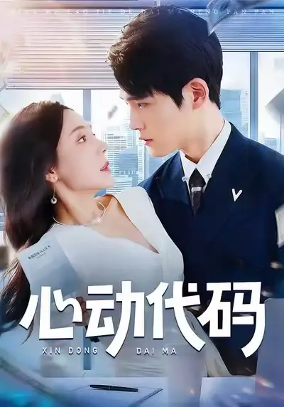 《心动代码(60集)曹禹澄&江雨凇》短剧全集免费在线看