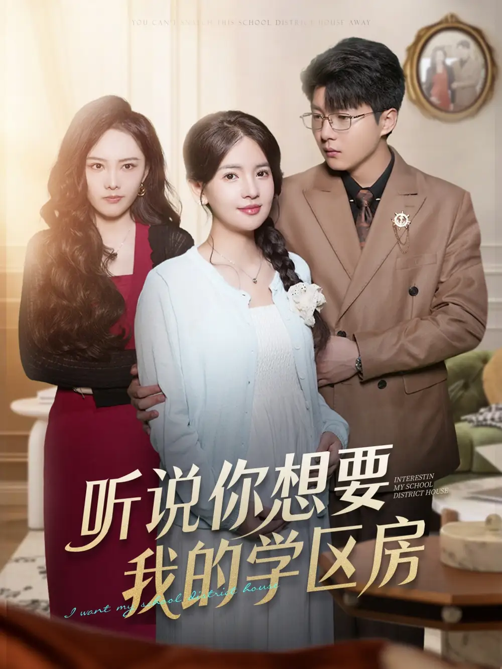 《听说你想要我的学区房(60集)李雯慧&王浩森》短剧全集免费在线看