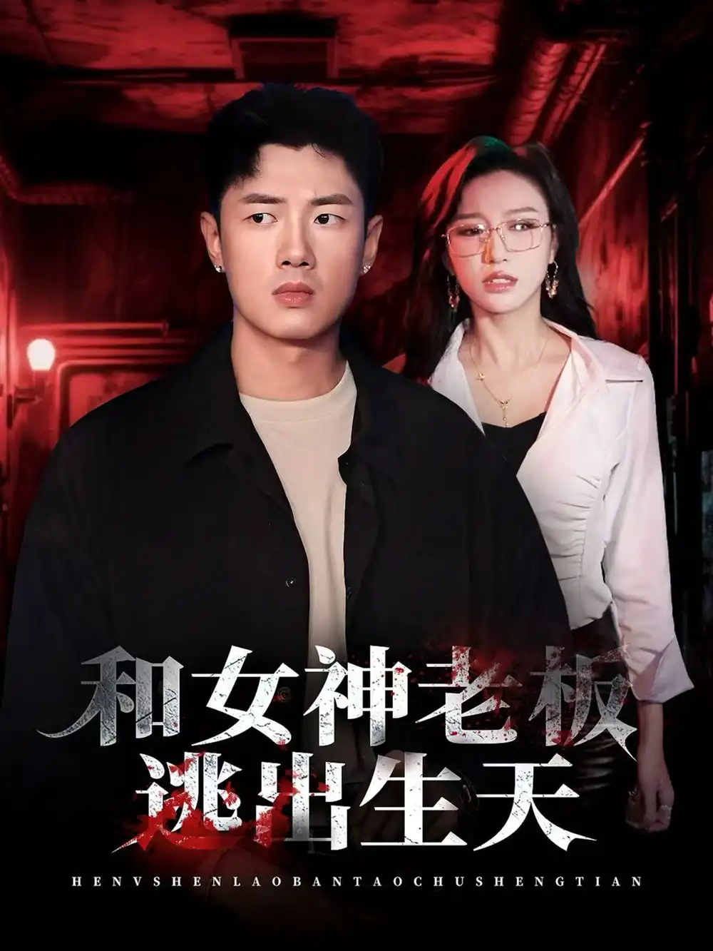 《和女神老板逃出生天（50集）蔡东昊＆魏琳儒》短剧全集免费在线看