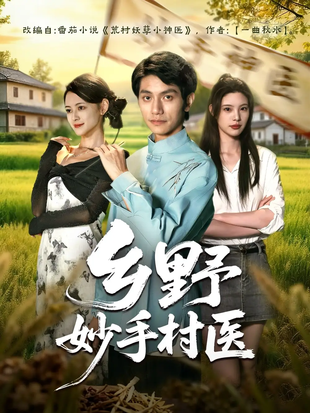 《乡野妙手村医(60集)王思莹&甘梓琪》短剧全集免费在线看