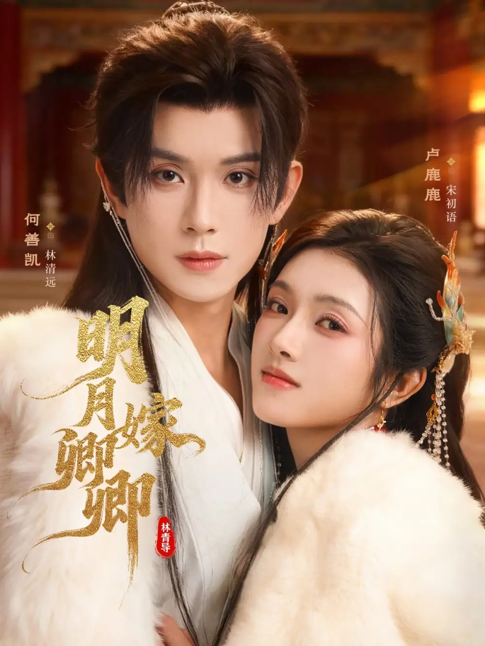 《明月嫁卿卿(82集)何善凯&卢鹿鹿》短剧全集免费在线看