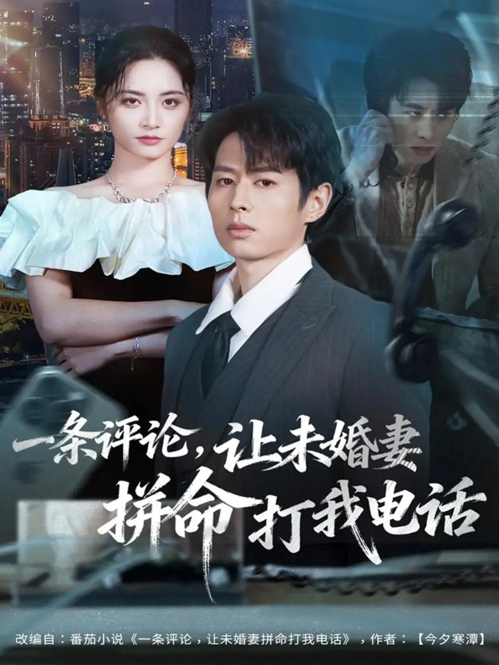 《一条评论,让未婚妻拼命打我电话(60集)孔祥东&李虹艺》短剧全集免费在线看