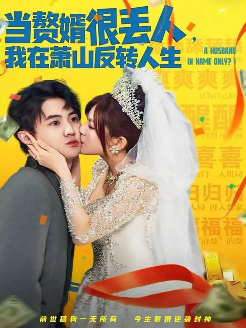 《当赘婿很丢人，我在萧山反转人生（80集）李梓＆伊晨》短剧全集免费在线看