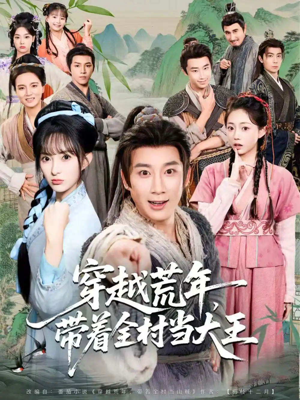 《穿越荒年,带着全村当大王(80集)杨杰&宣贻骞》短剧全集免费在线看