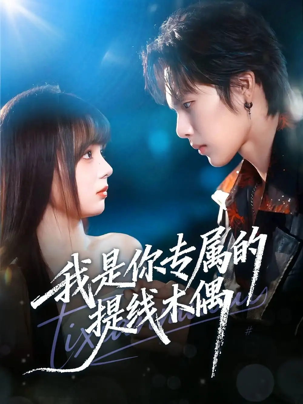 《我是你专属的提线木偶（70集）马义炎＆唐七七》短剧全集免费在线看