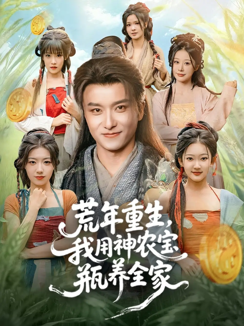 《荒年重生,我用神农宝瓶养全家(82集)王振&岳桐》短剧全集免费在线看