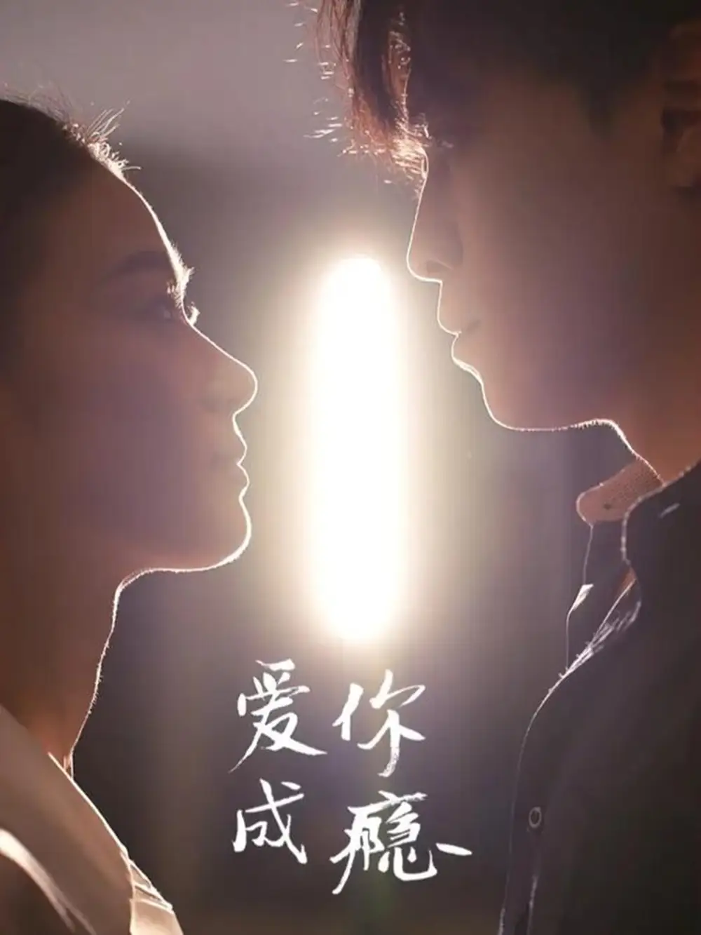 《爱你成瘾（108集）杜少聪＆梁雨》短剧全集免费在线看