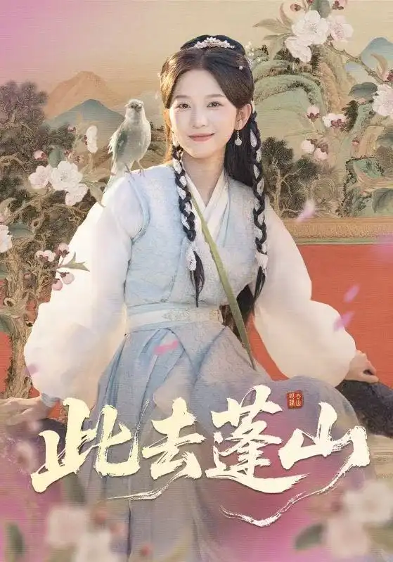 《此去蓬山＆百兽为谋（60集）尤洋＆丁海弘》短剧全集免费在线看