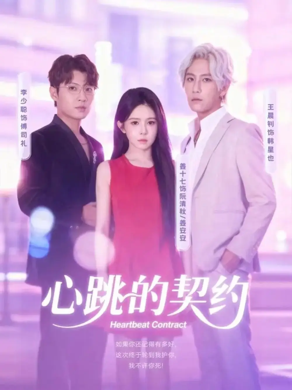 《心跳的契约（60集）王晨钊＆姜十七》短剧全集免费在线看