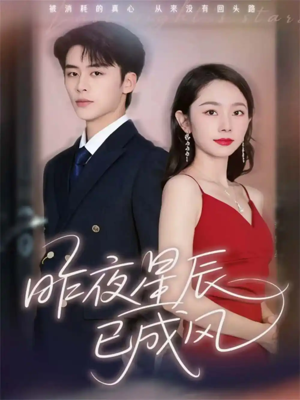 《昨夜星辰已成风（75集）纪俊良＆孟嘉鑫》短剧全集免费在线看