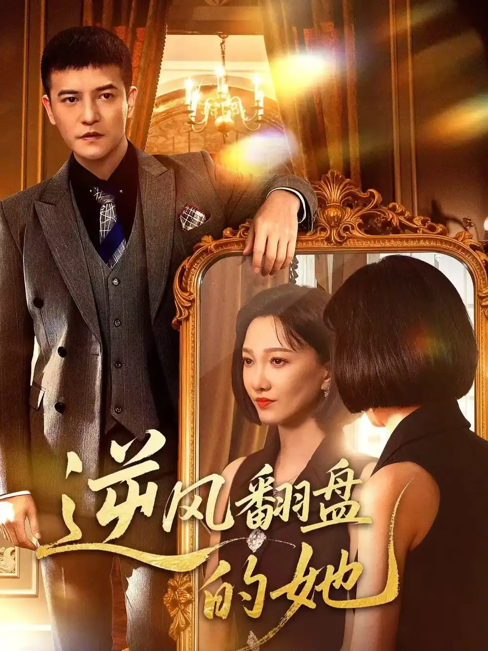 《逆风翻盘的她（60集）周煜非＆邢昀》短剧全集免费在线看