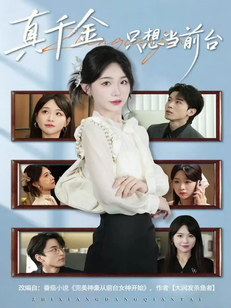 《真千金只想当前台(74集)黄奕轩&于忻》短剧全集免费在线看