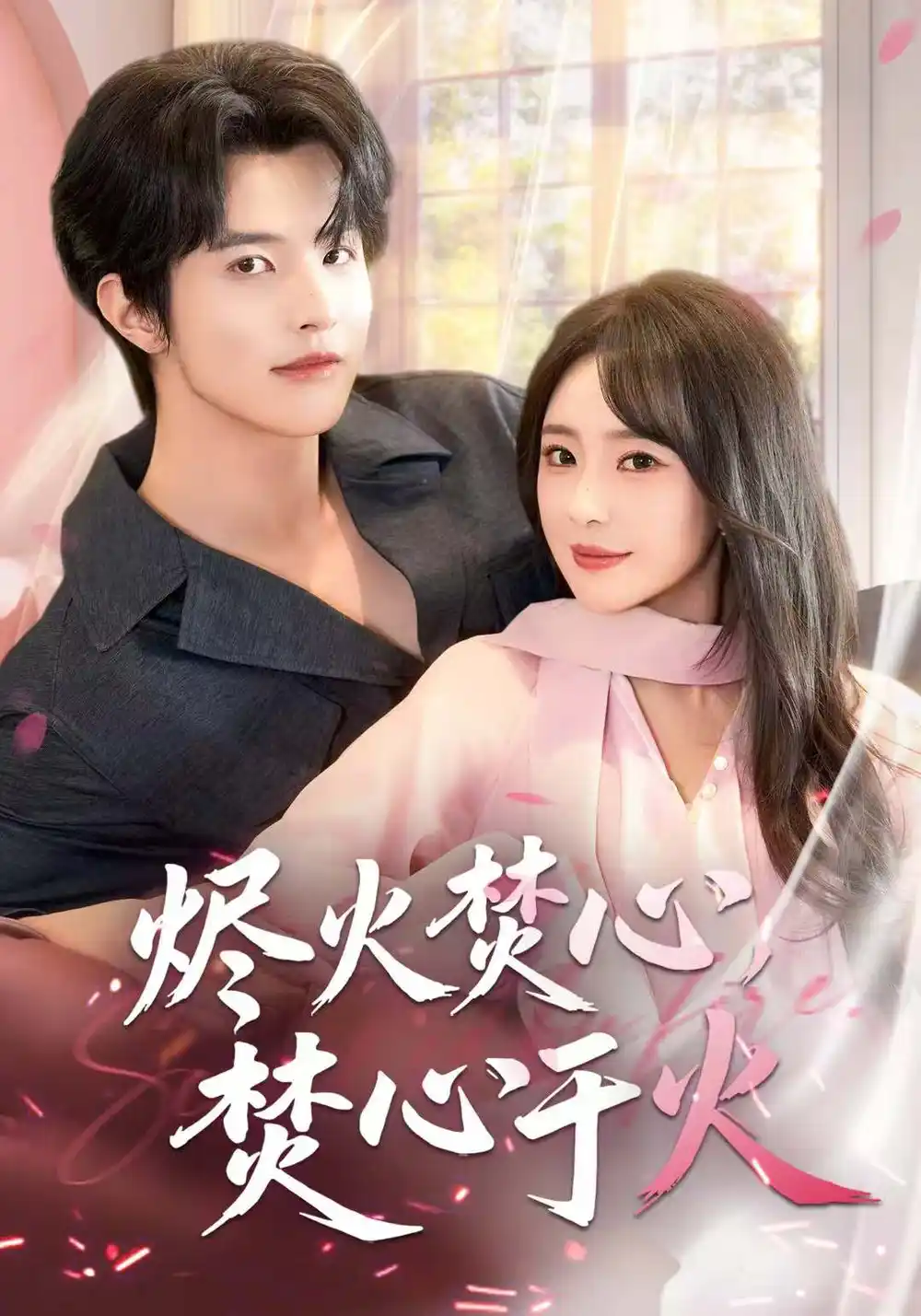《烬火焚心,焚心于火(60集)张天宇》短剧全集免费在线看