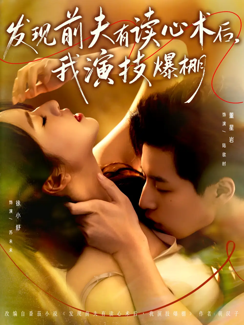 《发现前夫有读心术后,我演技爆棚(78集)董星岩&徐小舒》短剧全集免费在线看