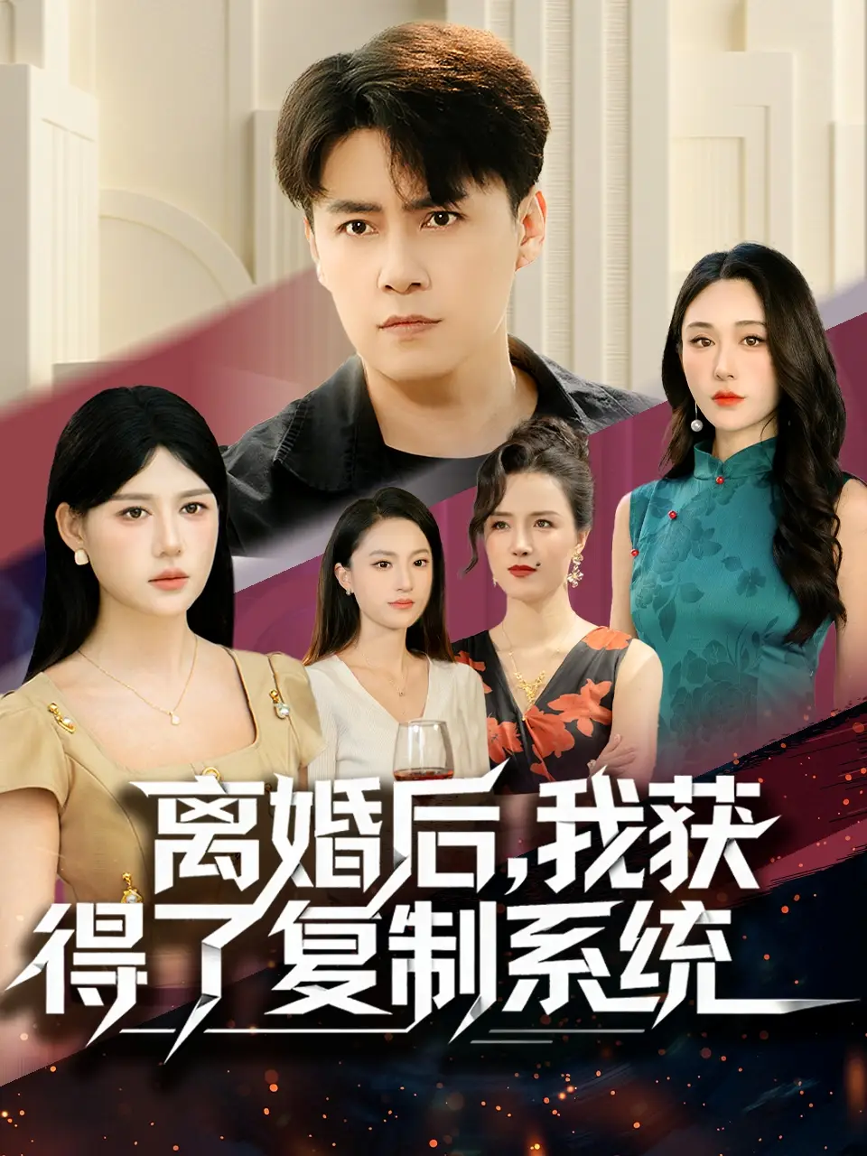 《离婚后，我获得了复制系统（70集）汤朵儿＆王羿均》短剧全集免费在线看