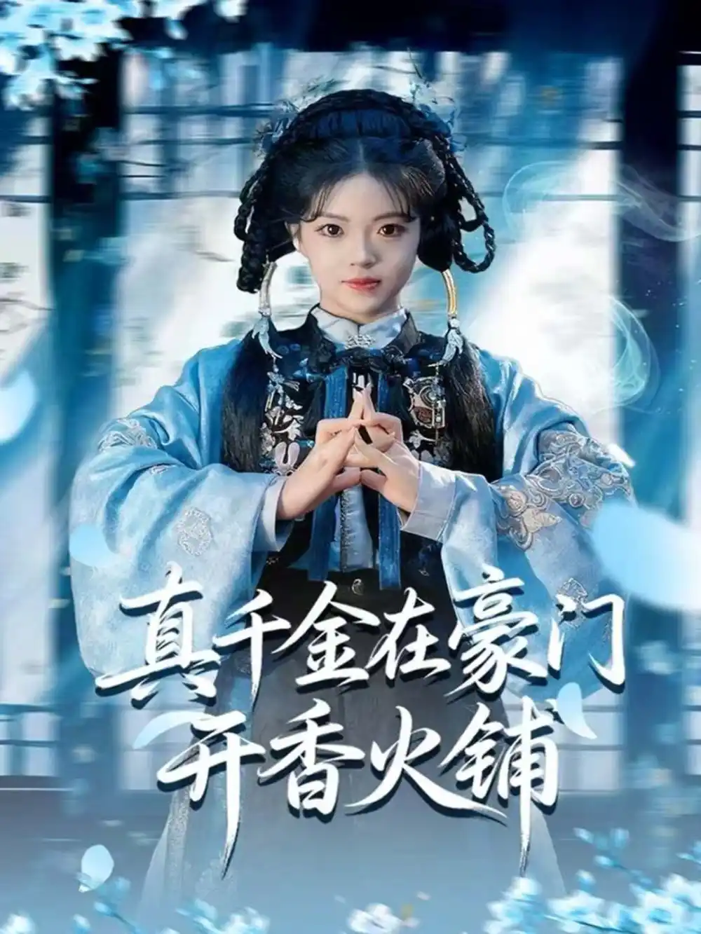 《真千金在豪门开香火铺＆我的家族香火铺（80集）周亚洲＆宋星颐》短剧全集免费在线看