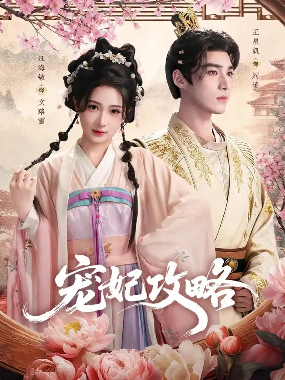 《宠妃攻略（60集）王星凯＆汪海敏》短剧全集免费在线看