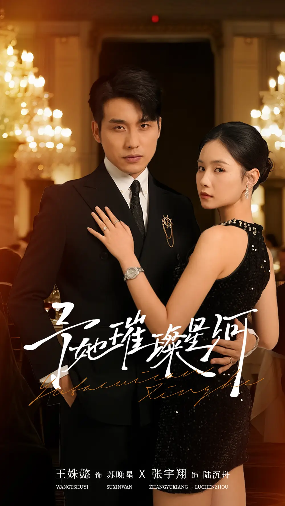 《予她璀璨星河（50集）张宇翔＆王姝懿》短剧全集免费在线看