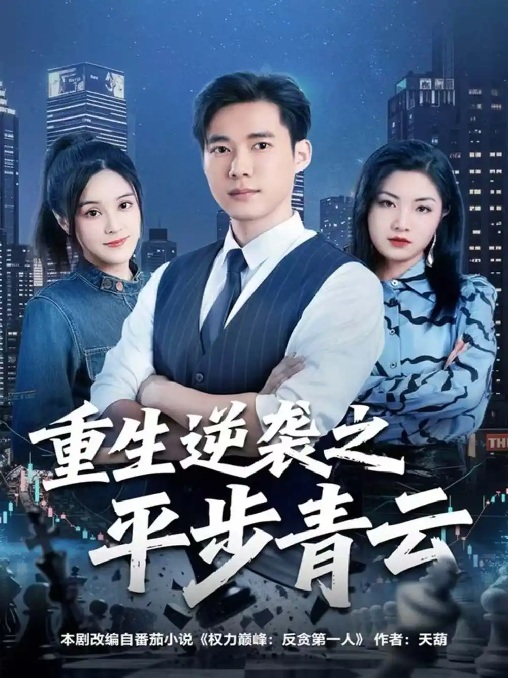 《重生逆袭之平步青云(86集)王大钱&王玥》短剧全集免费在线看