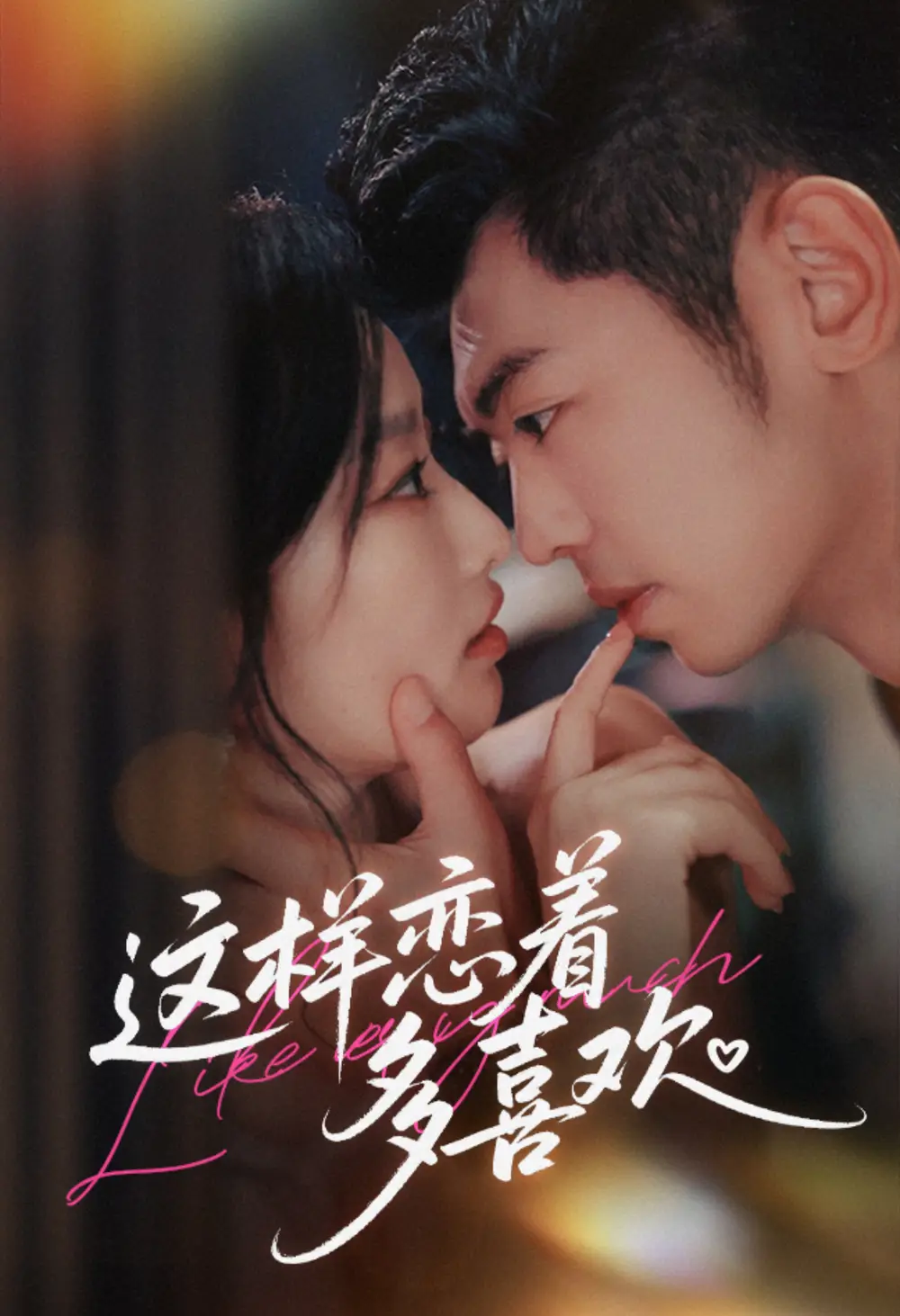 《这样恋着多喜欢（62集）李泉成＆韩佳卉》短剧全集免费在线看