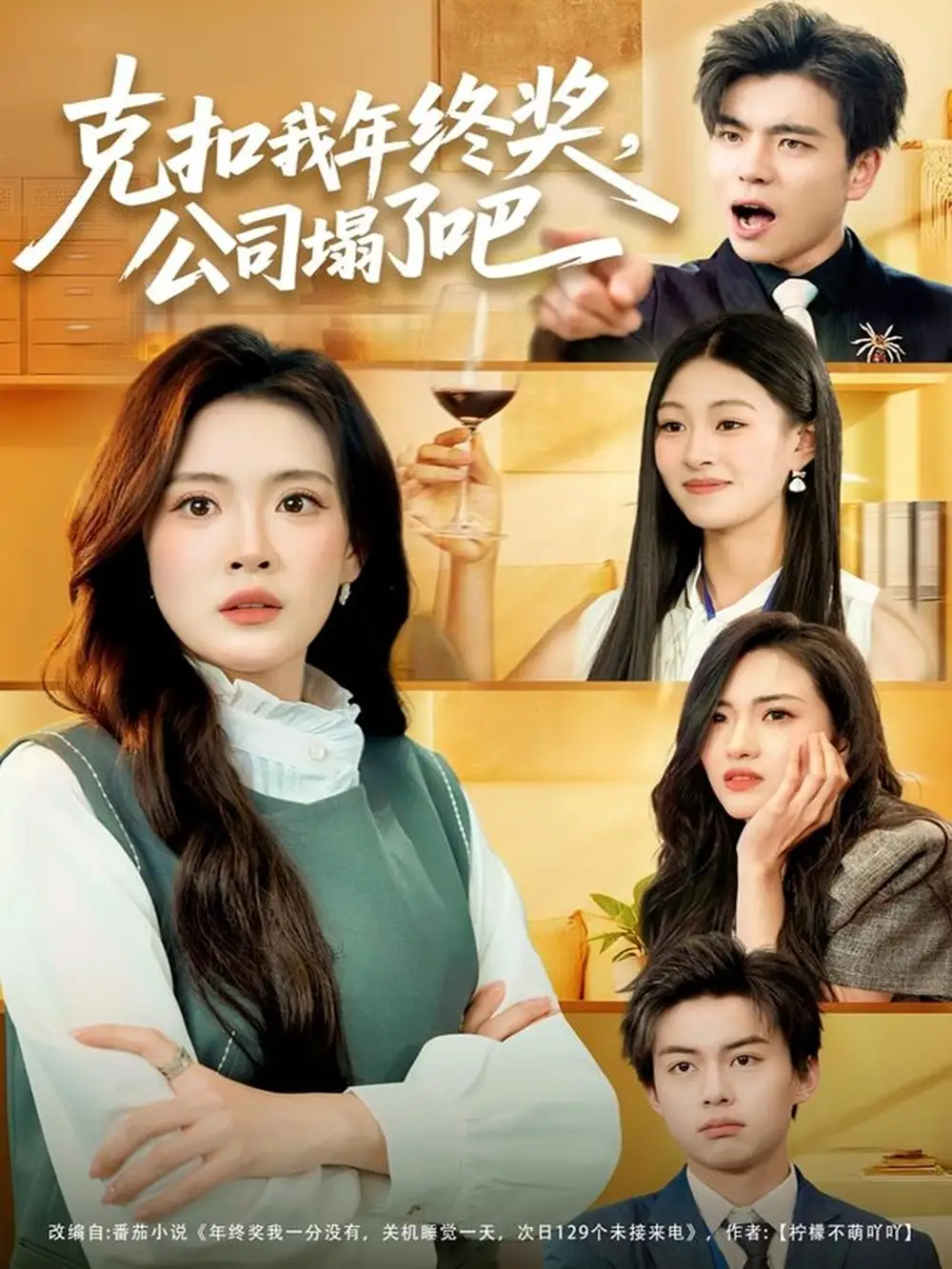 《克扣我年终奖，公司塌了吧（60集）杨了＆马延旭》短剧全集免费在线看