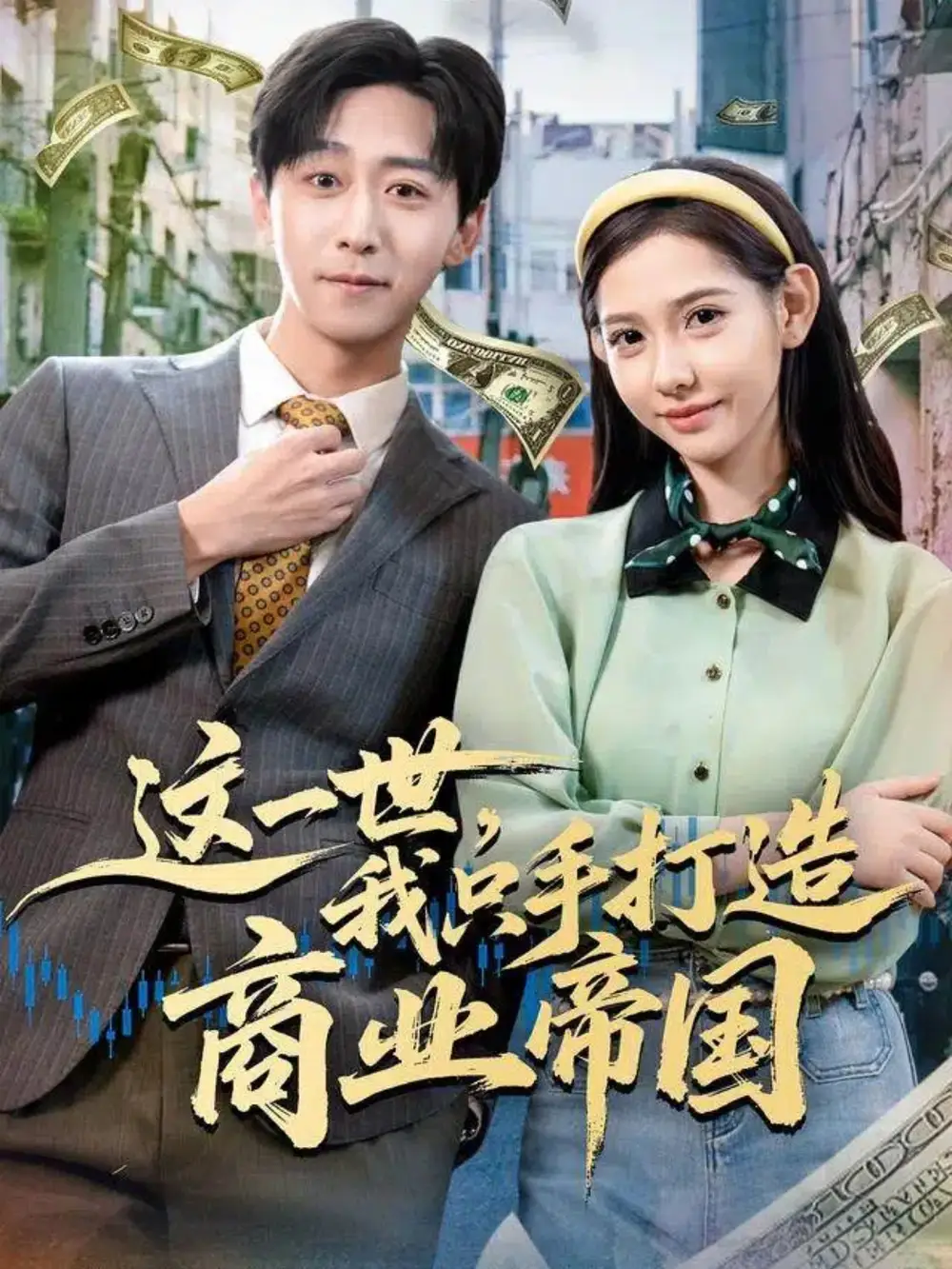 《这一世,我只手打造商业帝国(82集)李星辰&姜羽星》短剧全集免费在线看