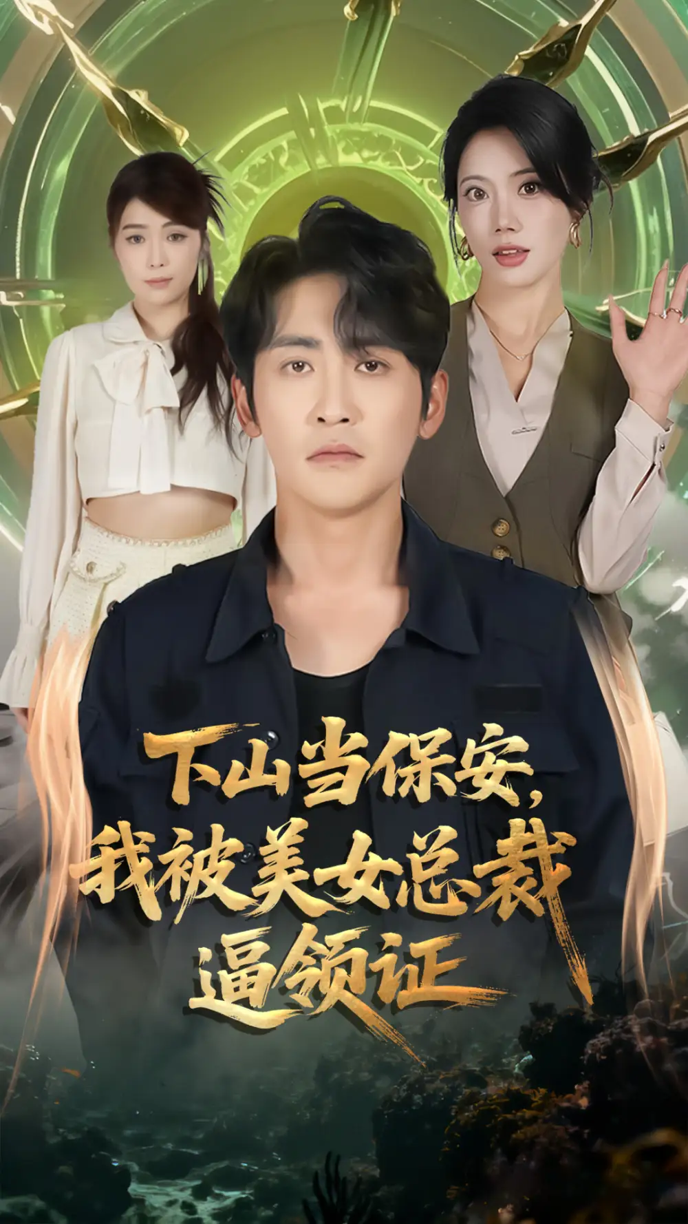 《下山当保安我被美女总裁逼领证(60集)苏文文&高杨》短剧全集免费在线看