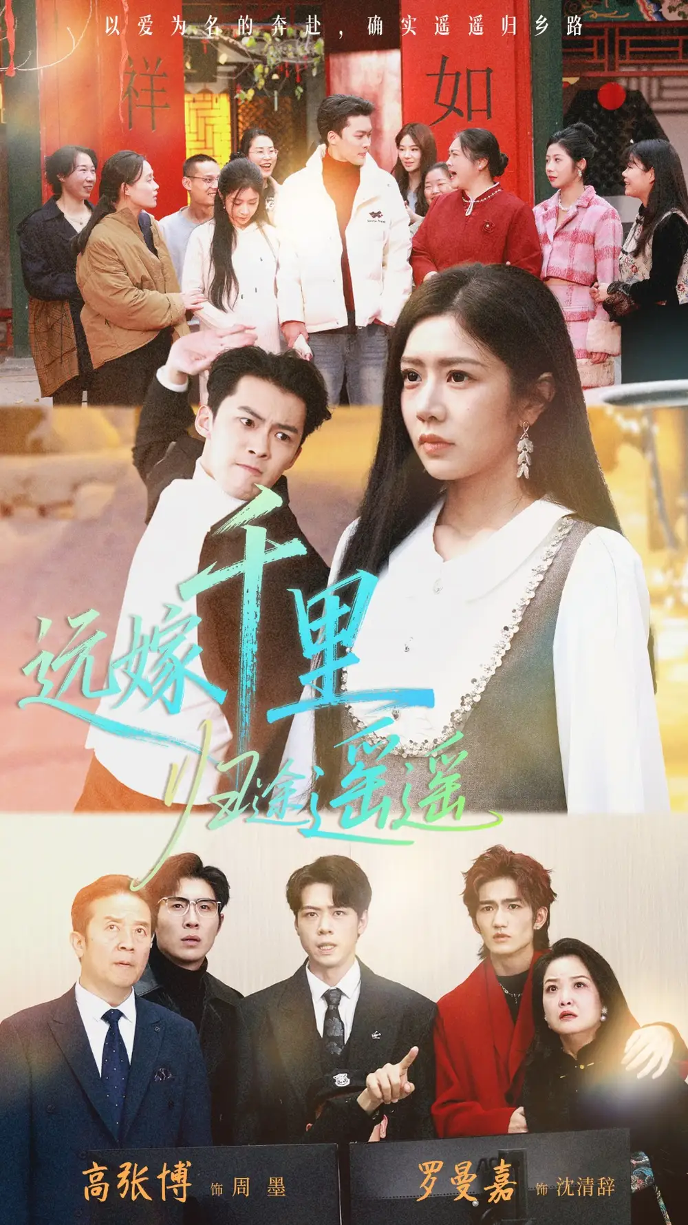 《远嫁千里归途遥遥(33集)高张博&罗曼嘉》短剧全集免费在线看