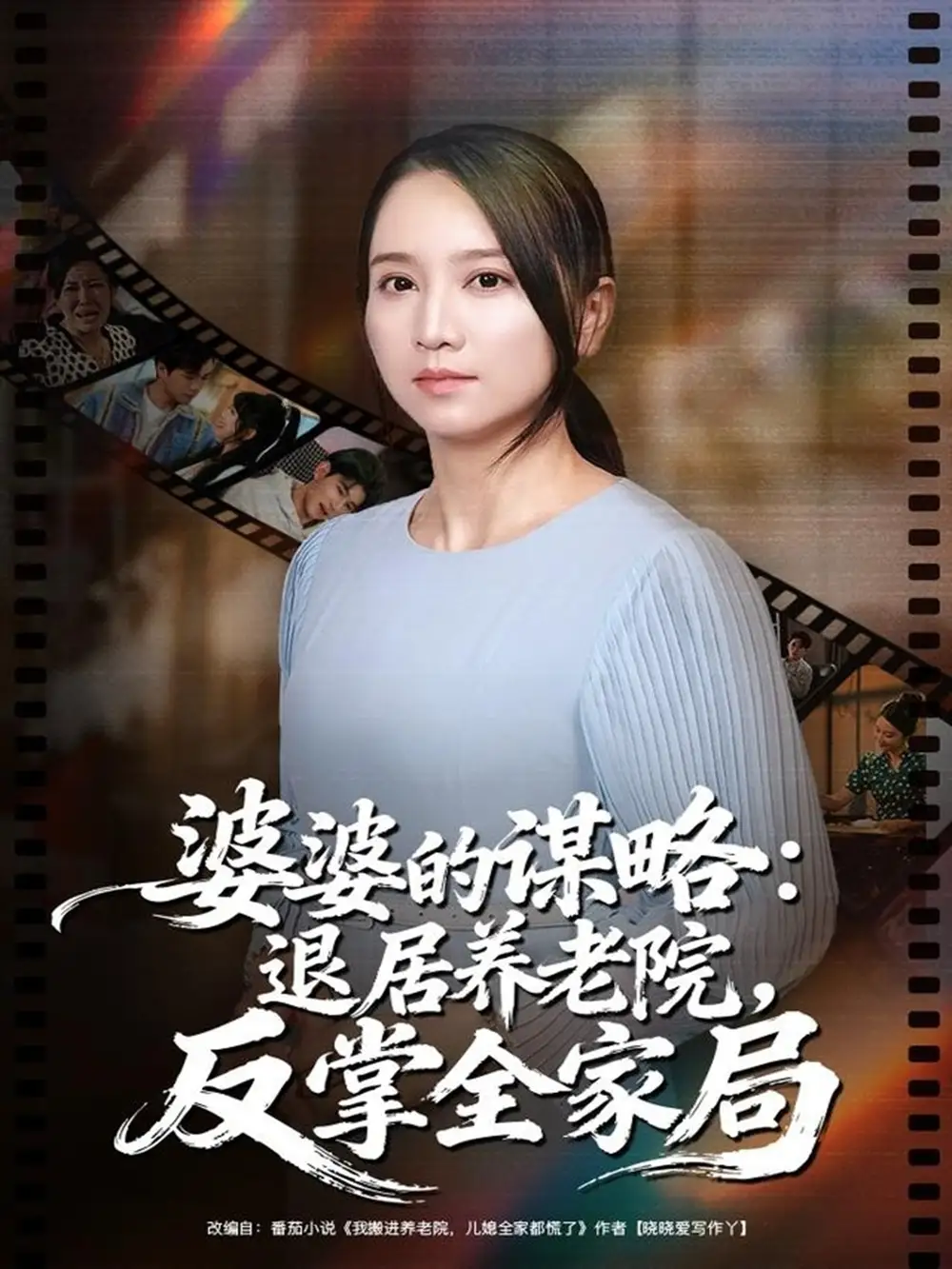 《婆婆的谋略退居养老院反掌全家局（60集）卢本娟＆谢宇豪》短剧全集免费在线看